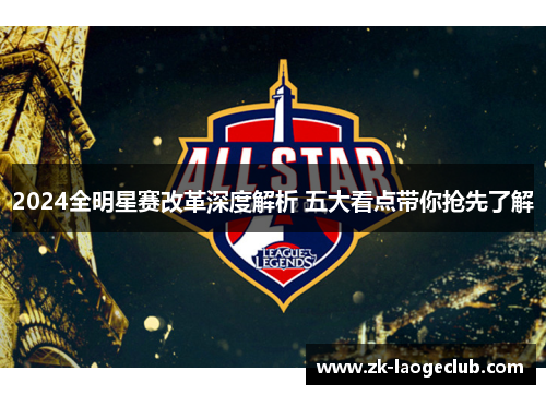 2024全明星赛改革深度解析 五大看点带你抢先了解