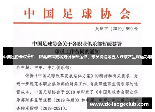 中国足协会议分析：降薪政策或将对俱乐部运作、球员待遇等五大领域产生深远影响