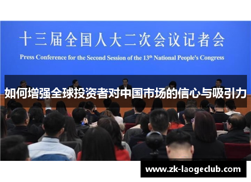 如何增强全球投资者对中国市场的信心与吸引力