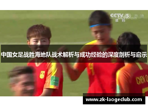 中国女足战胜海地队战术解析与成功经验的深度剖析与启示