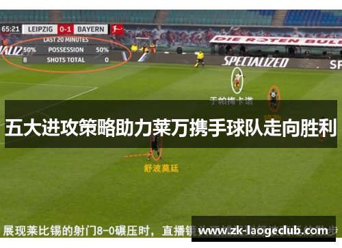 五大进攻策略助力莱万携手球队走向胜利