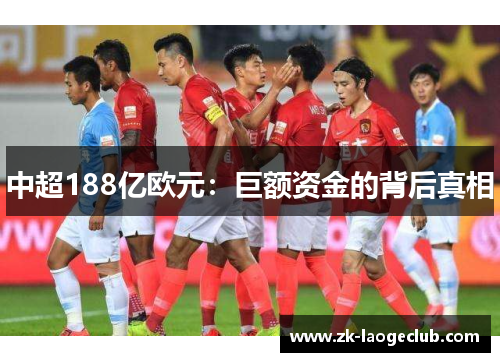 中超188亿欧元：巨额资金的背后真相