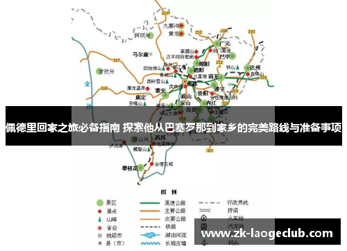佩德里回家之旅必备指南 探索他从巴塞罗那到家乡的完美路线与准备事项