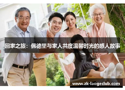 回家之旅：佩德里与家人共度温馨时光的感人故事