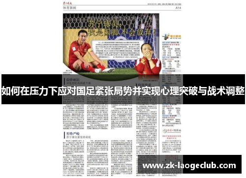如何在压力下应对国足紧张局势并实现心理突破与战术调整