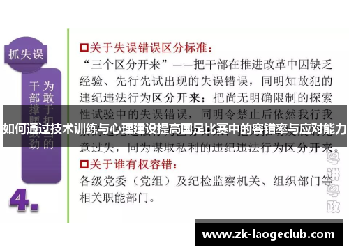 如何通过技术训练与心理建设提高国足比赛中的容错率与应对能力