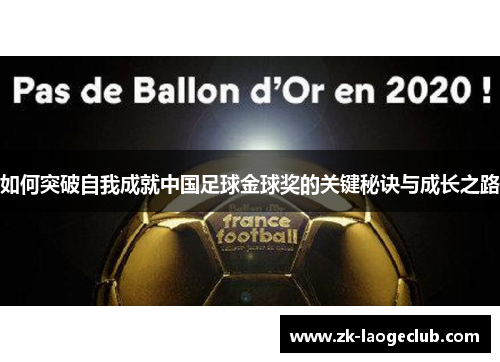 如何突破自我成就中国足球金球奖的关键秘诀与成长之路