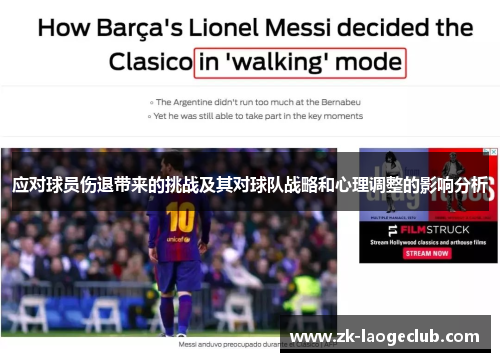 应对球员伤退带来的挑战及其对球队战略和心理调整的影响分析