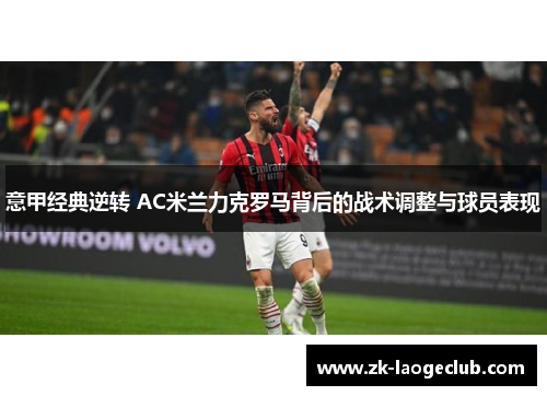 意甲经典逆转 AC米兰力克罗马背后的战术调整与球员表现