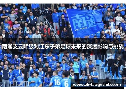 南通支云降级对江东子弟足球未来的深远影响与挑战