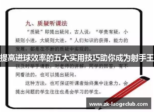 提高进球效率的五大实用技巧助你成为射手王