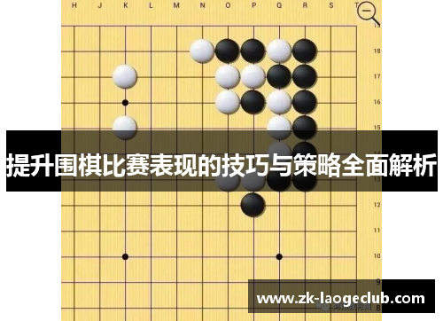 提升围棋比赛表现的技巧与策略全面解析