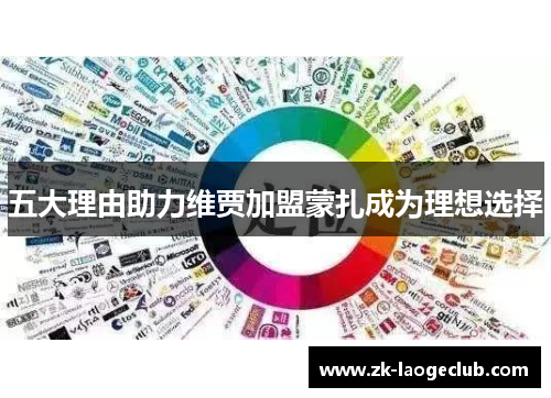 五大理由助力维贾加盟蒙扎成为理想选择