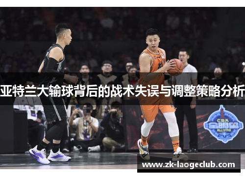 亚特兰大输球背后的战术失误与调整策略分析