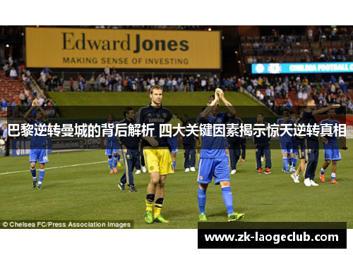 巴黎逆转曼城的背后解析 四大关键因素揭示惊天逆转真相