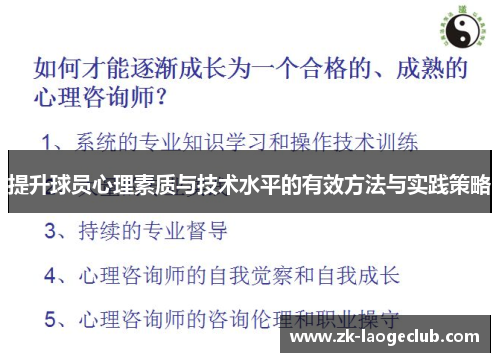 提升球员心理素质与技术水平的有效方法与实践策略
