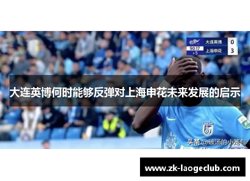 大连英博何时能够反弹对上海申花未来发展的启示