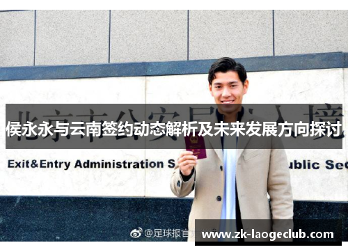 侯永永与云南签约动态解析及未来发展方向探讨