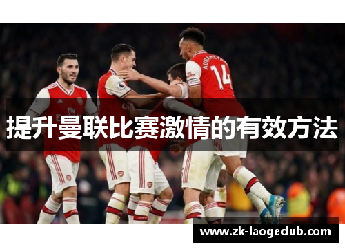 提升曼联比赛激情的有效方法