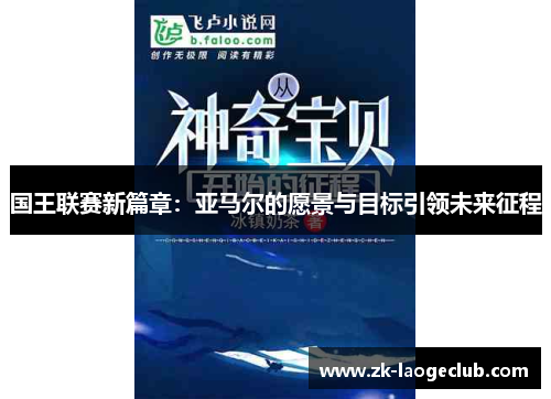 国王联赛新篇章：亚马尔的愿景与目标引领未来征程