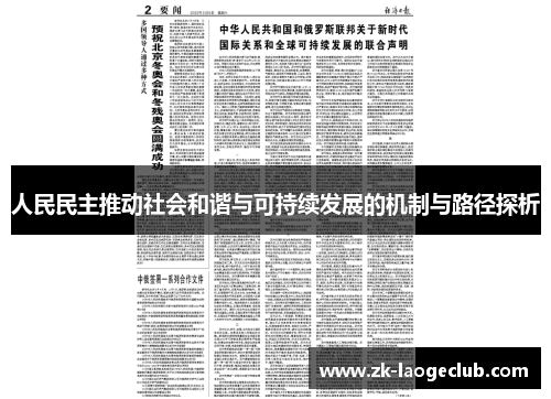 人民民主推动社会和谐与可持续发展的机制与路径探析