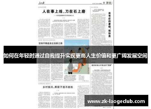 如何在年轻时通过自我提升实现更高人生价值和更广阔发展空间