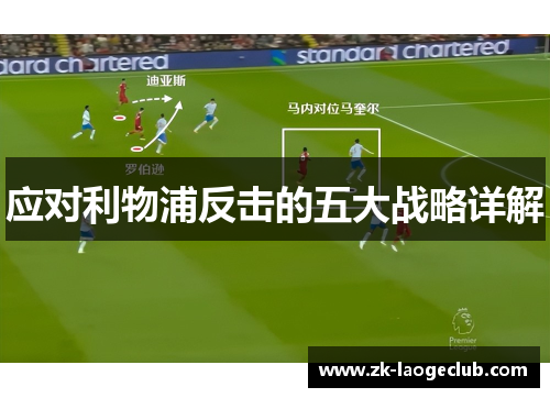 应对利物浦反击的五大战略详解