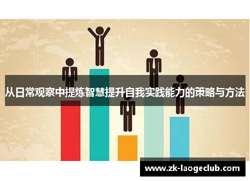 从日常观察中提炼智慧提升自我实践能力的策略与方法