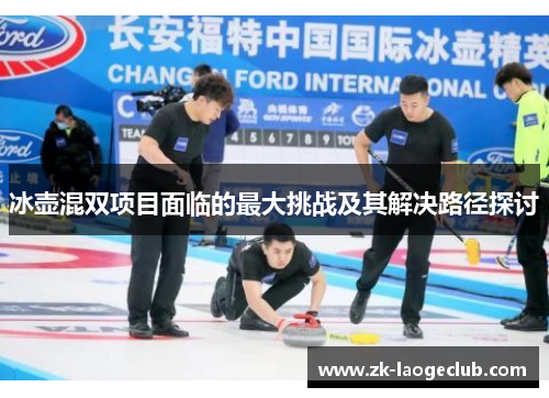 冰壶混双项目面临的最大挑战及其解决路径探讨