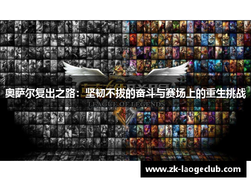 奥萨尔复出之路：坚韧不拔的奋斗与赛场上的重生挑战