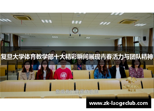 复旦大学体育教学部十大精彩瞬间展现青春活力与团队精神