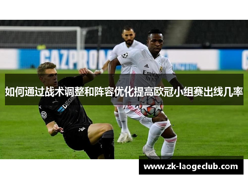 如何通过战术调整和阵容优化提高欧冠小组赛出线几率