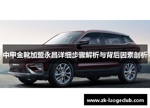 中甲金靴加盟永昌详细步骤解析与背后因素剖析