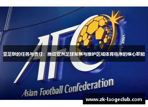 亚足联的任务与责任：推动亚洲足球发展与维护区域体育秩序的核心职能