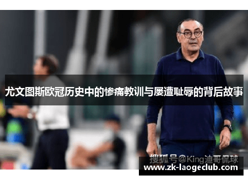 尤文图斯欧冠历史中的惨痛教训与屡遭耻辱的背后故事