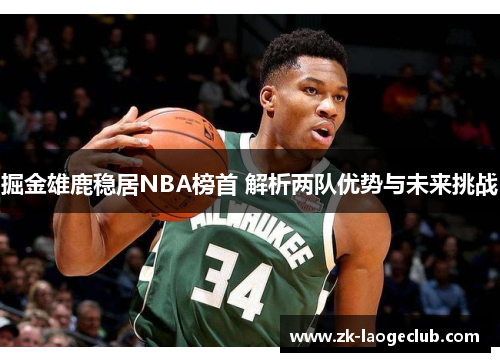 掘金雄鹿稳居NBA榜首 解析两队优势与未来挑战