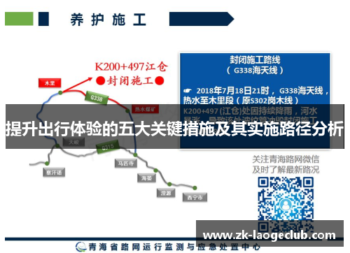 提升出行体验的五大关键措施及其实施路径分析