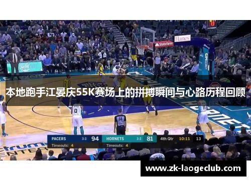 本地跑手江晏庆55K赛场上的拼搏瞬间与心路历程回顾