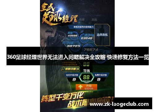 360足球经理世界无法进入问题解决全攻略 快速修复方法一览