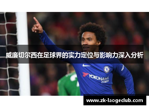 威廉切尔西在足球界的实力定位与影响力深入分析