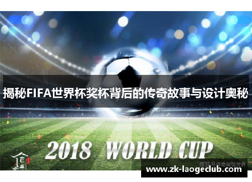 揭秘FIFA世界杯奖杯背后的传奇故事与设计奥秘