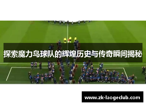 探索魔力鸟球队的辉煌历史与传奇瞬间揭秘