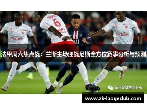 法甲周六焦点战：兰斯主场迎战尼斯全方位赛事分析与预测