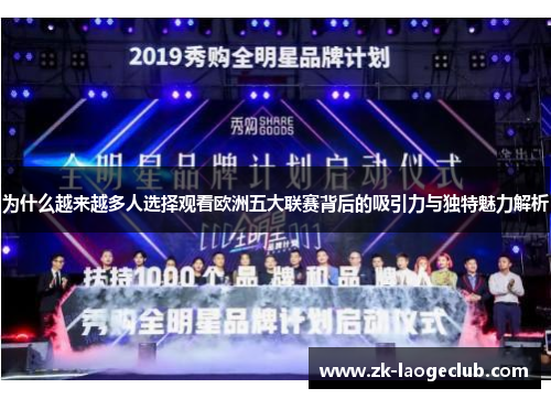 为什么越来越多人选择观看欧洲五大联赛背后的吸引力与独特魅力解析