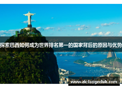 探索巴西如何成为世界排名第一的国家背后的原因与优势
