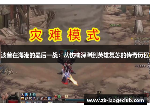 波普在海港的最后一战：从伤痛深渊到英雄复苏的传奇历程