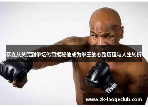 泰森从贫民到拳坛传奇揭秘他成为拳王的心路历程与人生转折