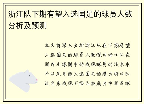 浙江队下期有望入选国足的球员人数分析及预测