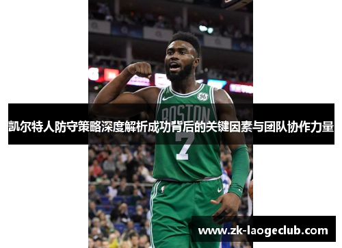 凯尔特人防守策略深度解析成功背后的关键因素与团队协作力量