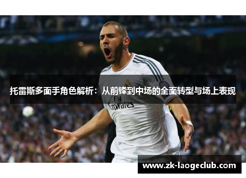 托雷斯多面手角色解析：从前锋到中场的全面转型与场上表现